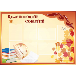 Стенд настенный для кабинета Калейдоскоп событий (оранжевый) купить в Вологде